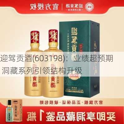 迎驾贡酒(603198)：业绩超预期 洞藏系列引领结构升级