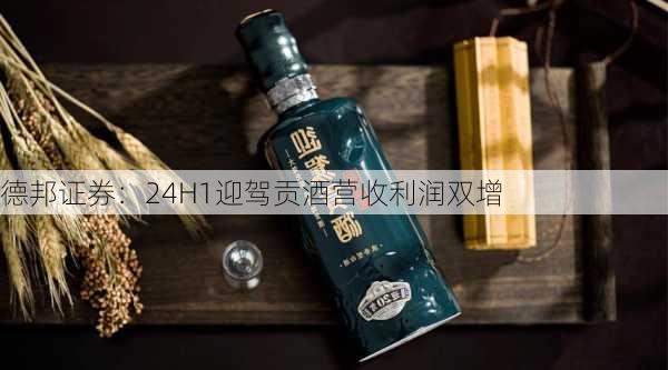 德邦证券：24H1迎驾贡酒营收利润双增