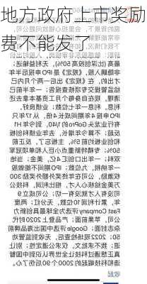 地方政府上市奖励费不能发了