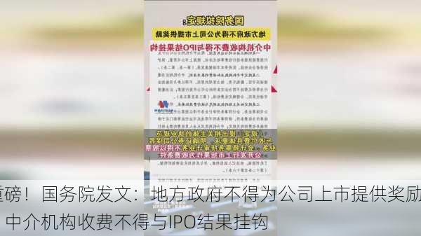 重磅！国务院发文：地方政府不得为公司上市提供奖励，中介机构收费不得与IPO结果挂钩