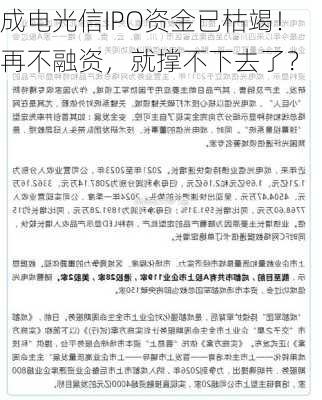 成电光信IPO资金已枯竭！再不融资，就撑不下去了？