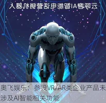 奥飞娱乐：参投VR/AR类企业产品未涉及AI智能相关功能