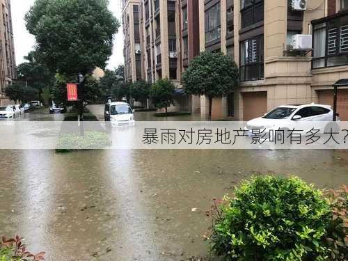 暴雨对房地产影响有多大？