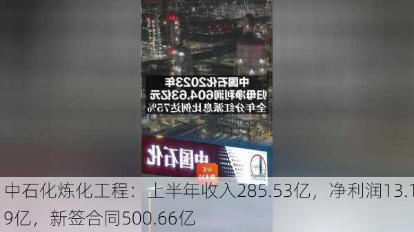 中石化炼化工程：上半年收入285.53亿，净利润13.19亿，新签合同500.66亿