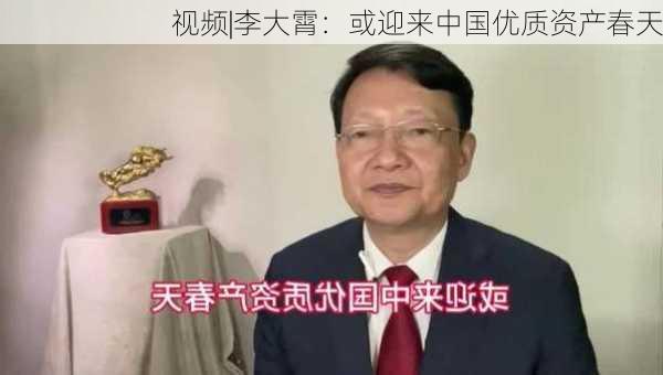 视频|李大霄：或迎来中国优质资产春天