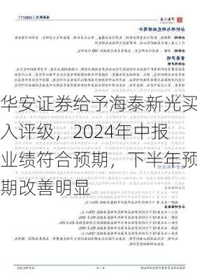 华安证券给予海泰新光买入评级，2024年中报业绩符合预期，下半年预期改善明显