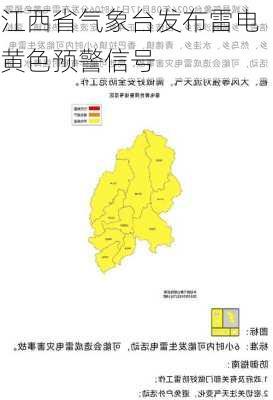 江西省气象台发布雷电黄色预警信号