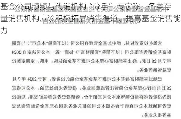 基金公司频频与代销机构“分手” 专家称，各类存量销售机构应该积极拓展销售渠道、提高基金销售能力