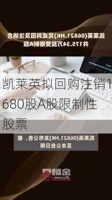 凯莱英拟回购注销1680股A股限制性股票