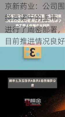 京新药业：公司围绕京诺宁的上市，进行了周密部署，目前推进情况良好