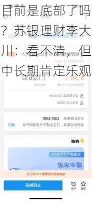 目前是底部了吗？苏银理财李大川：看不清，但中长期肯定乐观