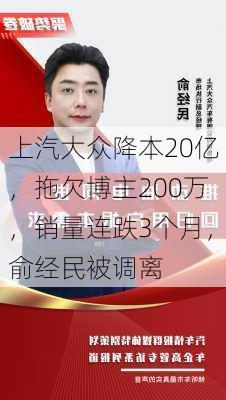 上汽大众降本20亿，拖欠博主200万，销量连跌3个月，俞经民被调离