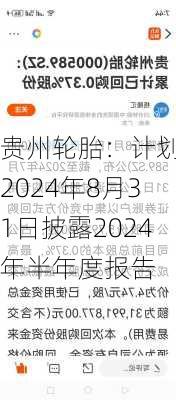 贵州轮胎：计划于2024年8月31日披露2024年半年度报告