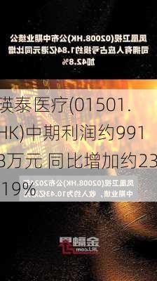 瑛泰医疗(01501.HK)中期利润约9918万元 同比增加约23.19%