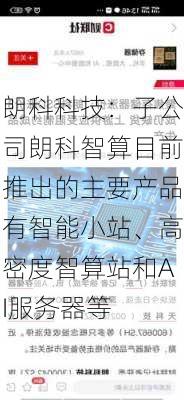 朗科科技：子公司朗科智算目前推出的主要产品有智能小站、高密度智算站和AI服务器等