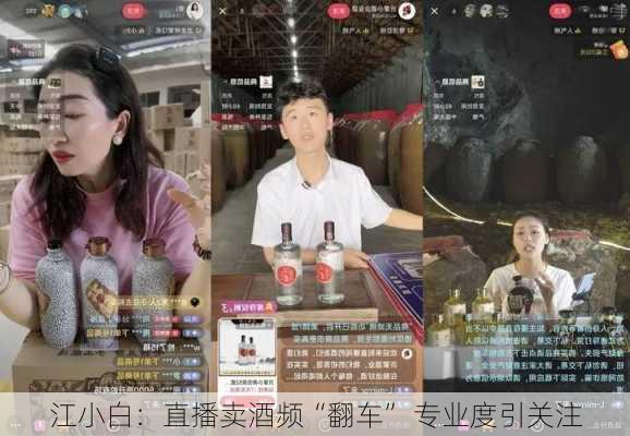 江小白：直播卖酒频“翻车” 专业度引关注