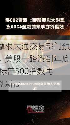 摩根大通交易部门预计美股一路涨到年底 标普500指数再创新高