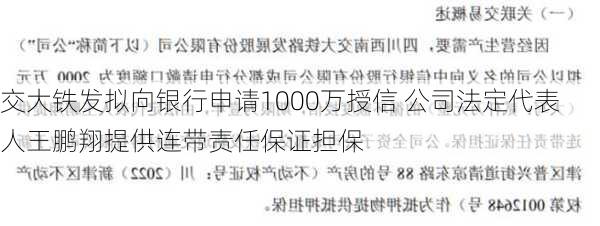 交大铁发拟向银行申请1000万授信 公司法定代表人王鹏翔提供连带责任保证担保