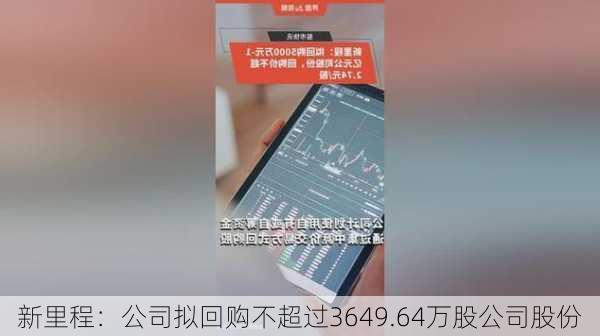 新里程：公司拟回购不超过3649.64万股公司股份