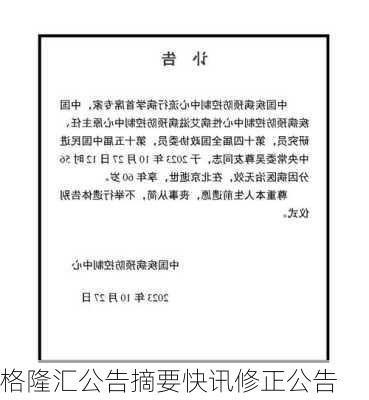 格隆汇公告摘要快讯修正公告