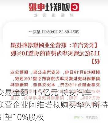 交易金额115亿元 长安汽车联营企业阿维塔拟购买华为所持引望10%股权