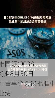 侨雄国际(00381.HK)拟8月30日举行董事会会议批准中期业绩