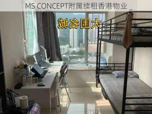 MS CONCEPT附属续租香港物业