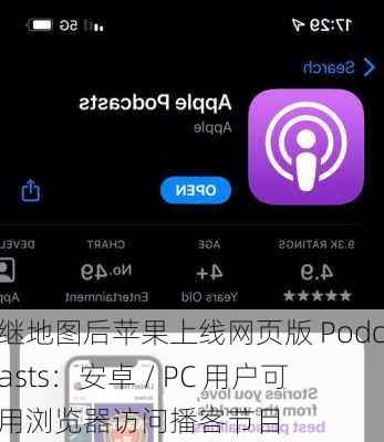 继地图后苹果上线网页版 Podcasts：安卓 / PC 用户可用浏览器访问播客节目