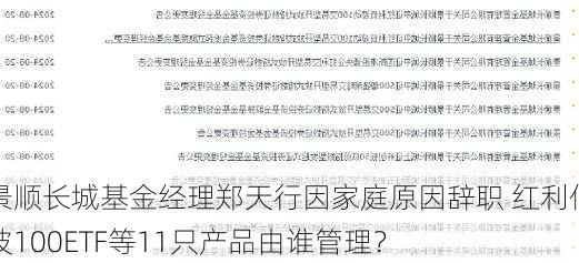 景顺长城基金经理郑天行因家庭原因辞职 红利低波100ETF等11只产品由谁管理？