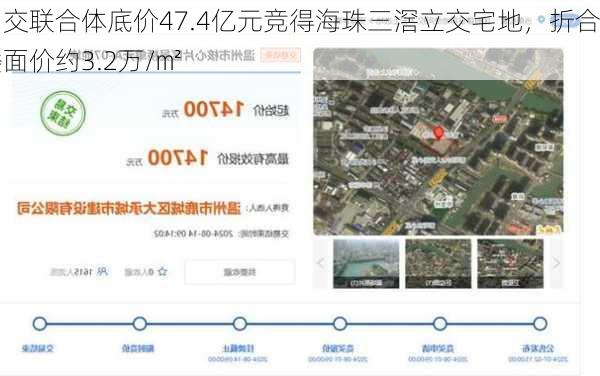 中交联合体底价47.4亿元竞得海珠三滘立交宅地，折合楼面价约3.2万/㎡