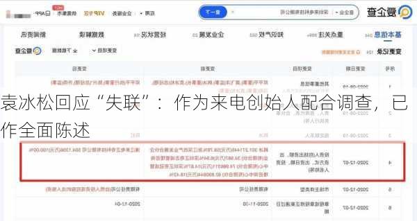 袁冰松回应“失联”：作为来电创始人配合调查，已作全面陈述