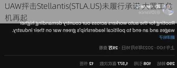 UAW抨击Stellantis(STLA.US)未履行承诺 大罢工危机再起