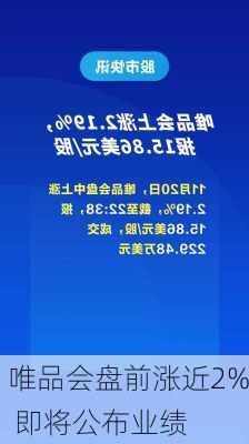 唯品会盘前涨近2% 即将公布业绩