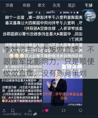 李斌谈车企老板做直播：不跟雷军比影响力，只是顺便做做直播，没有刻意策划