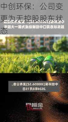 中创环保：公司变更为无控股股东状态