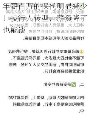 年薪百万的保代明显减少！投行人转型，薪资降了也能谈