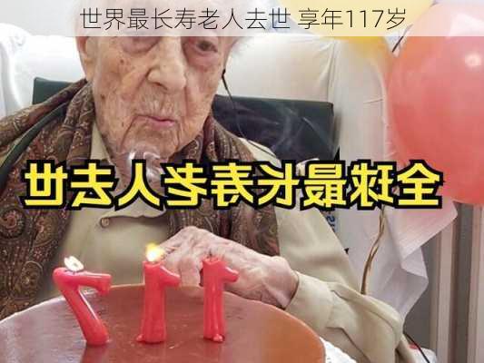 世界最长寿老人去世 享年117岁