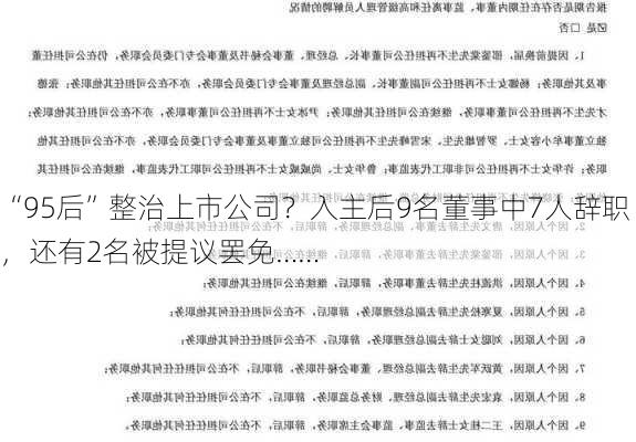 “95后”整治上市公司？入主后9名董事中7人辞职，还有2名被提议罢免……