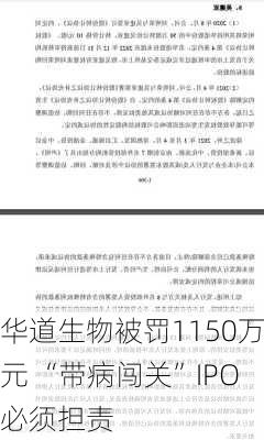 华道生物被罚1150万元 “带病闯关”IPO必须担责