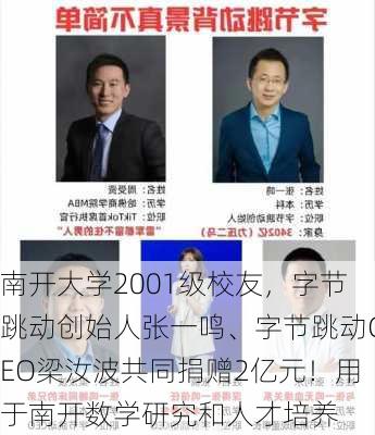 南开大学2001级校友，字节跳动创始人张一鸣、字节跳动CEO梁汝波共同捐赠2亿元！用于南开数学研究和人才培养