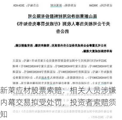 新莱应材股票索赔：相关人员涉嫌内幕交易拟受处罚，投资者索赔须知