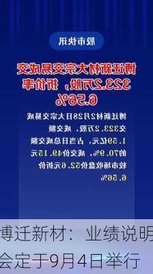 博迁新材：业绩说明会定于9月4日举行