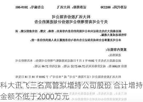 科大讯飞三名高管拟增持公司股份 合计增持金额不低于2000万元