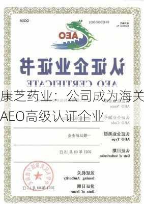 康芝药业：公司成为海关AEO高级认证企业