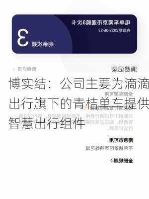 博实结：公司主要为滴滴出行旗下的青桔单车提供智慧出行组件