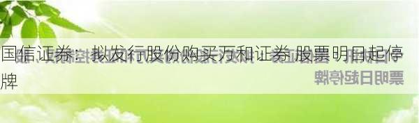 国信证券：拟发行股份购买万和证券 股票明日起停牌