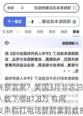 跳预言家？美国3月非农总人数下修81.8万 有网友声称打电话提前拿到数据