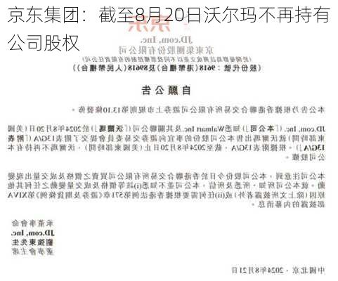 京东集团：截至8月20日沃尔玛不再持有公司股权