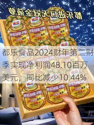 都乐食品2024财年第二财季实现净利润48.10百万美元，同比减少10.44%