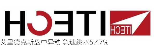 艾里德克斯盘中异动 急速跳水5.47%